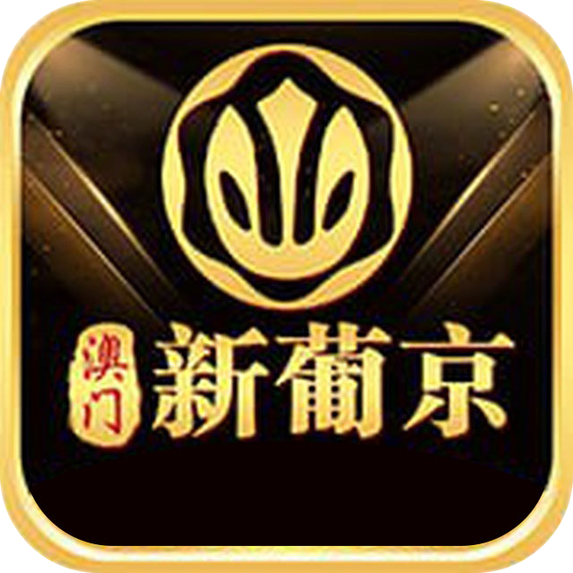 澳门新葡京